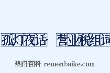 孤灯夜话·营业税组词是什么意思的图片